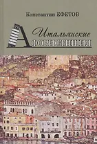 Итальянские Афористишия