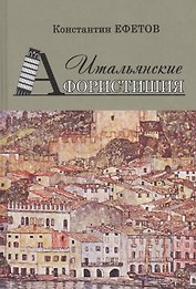 Итальянские Афористишия