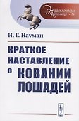 Краткое наставление о ковании лошадей - 0