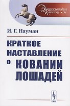 Краткое наставление о ковании лошадей