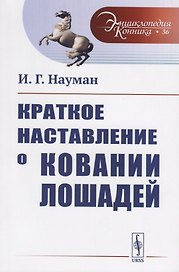 Краткое наставление о ковании лошадей