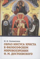 Образ Иисуса Христа в философском мировоззрении Ф.М. Достоевского