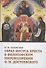 Образ Иисуса Христа в философском мировоззрении Ф.М. Достоевского - 0