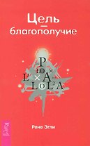 Цель — благополучие.