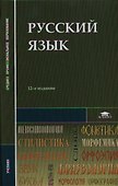 Русский язык Учебник (12,13,14,15,16, 17,18 изд) (2 вида) (СПО/ПО) Герасименко - 0
