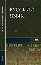 Русский язык Учебник (12,13,14,15,16, 17,18 изд) (2 вида) (СПО/ПО) Герасименко