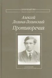 Противоречия Собрание стихотворений (СеребВекПарал) Лозина-Лозинский