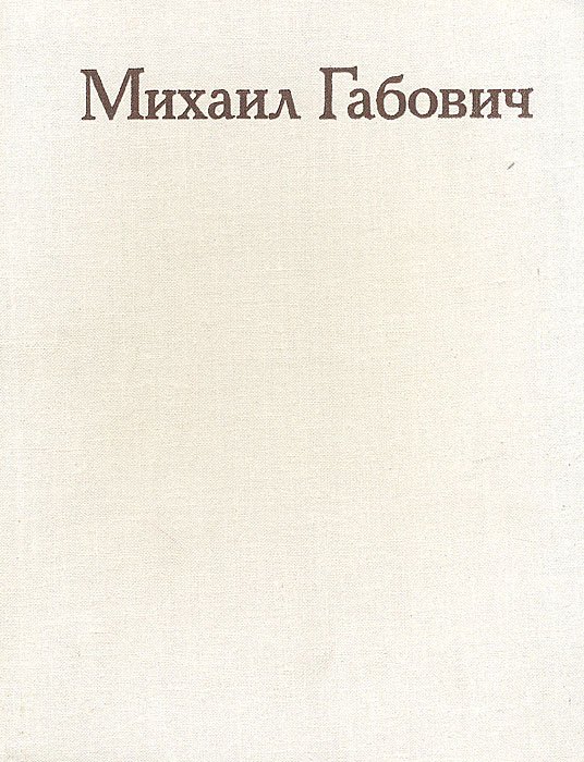 

Михаил Габович. Статьи. Воспоминания о М. М. Габовиче