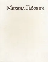 Михаил Габович. Статьи. Воспоминания о М. М. Габовиче