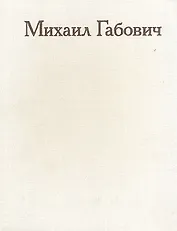 Михаил Габович. Статьи. Воспоминания о М. М. Габовиче