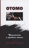 Отомо. Приключения и духовные поиски сэнсэя Кристофера Куртиса - 0