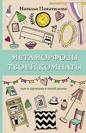 Метаморфозы твоей комнаты: уют и гармония в твоей жизни. Раскраски антистресс