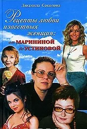 Рецепты любви известных женщин: от Марининой до Устиновой
