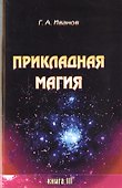 Прикладная магия. Книга 3 - 0