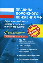 Правила дорожного движения РФ с комментариями и иллюстрациями С изменениями от 01.07.2008 г. (мягк) (Эксмо)