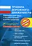 Правила дорожного движения РФ с комментариями и иллюстрациями С изменениями от 01.07.2008 г. (мягк) (Эксмо) - 0