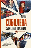Смертельная цена успеха - 0