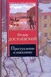 Преступление и наказание