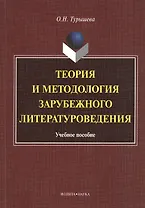 Теория и методология зарубежного литературоведения: учебное пособие