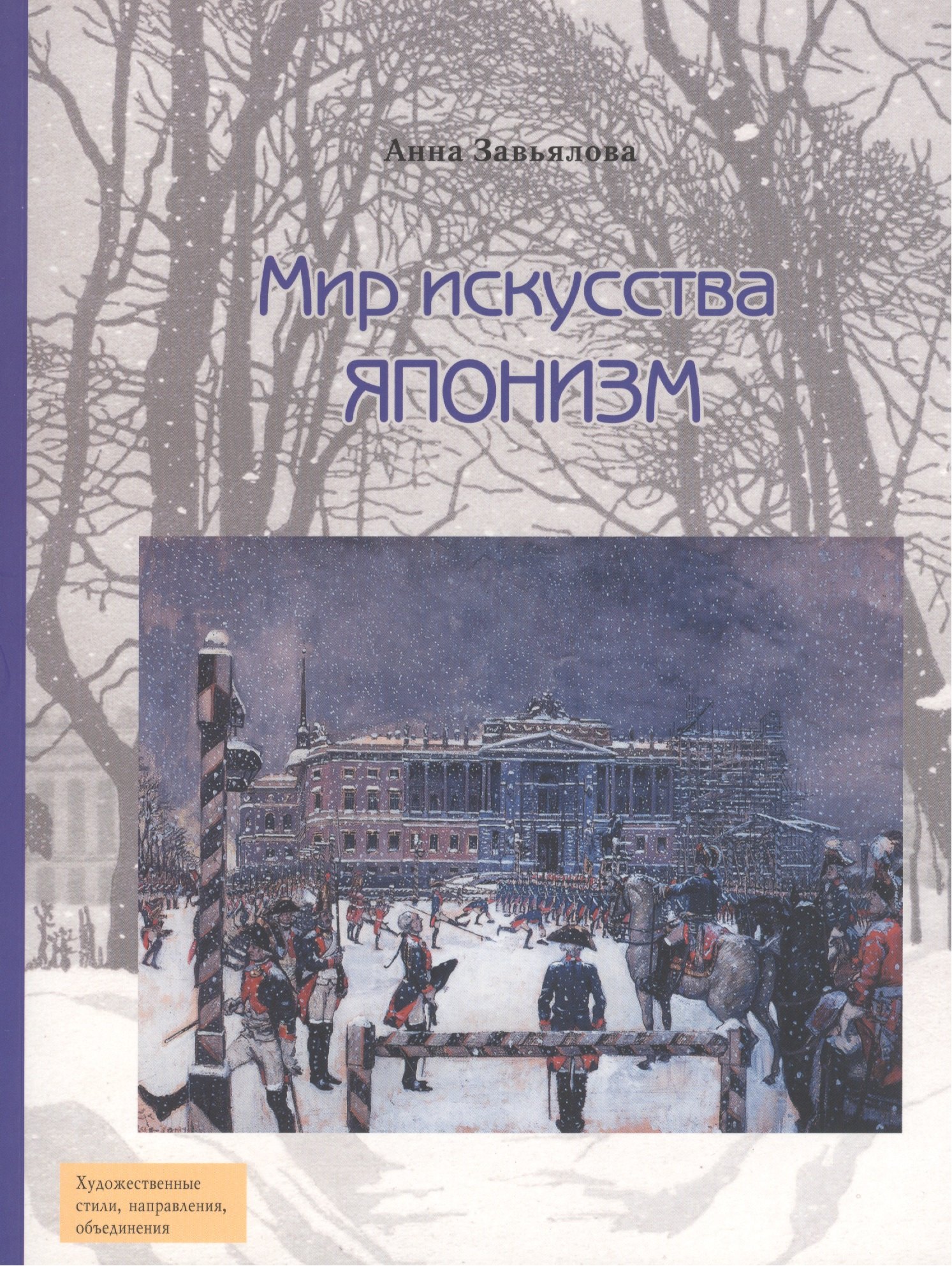 

Мир искусства. Японизм