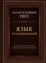 Язык телодвижений. Самое авторитетное руководство по "чтению мыслей" (подарочное издание)