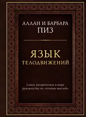 Язык телодвижений. Самое авторитетное руководство по "чтению мыслей" (подарочное издание)