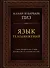 Язык телодвижений. Самое авторитетное руководство по "чтению мыслей" (подарочное издание) - 0