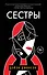 Сестры - 0