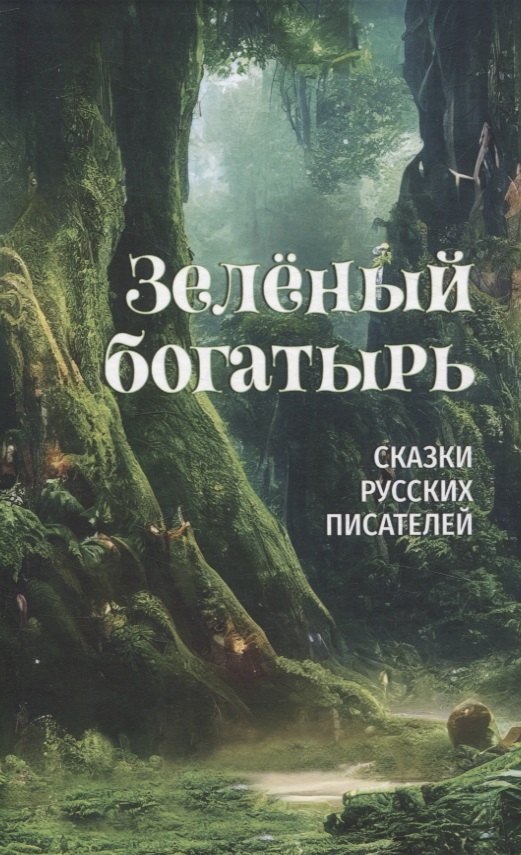 

Зеленый богатырь. Сказки русских писателей