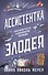 Ассистентка Злодея - 0