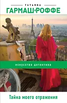 Тайна моего отражения