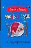 Новый год со спецэффектами