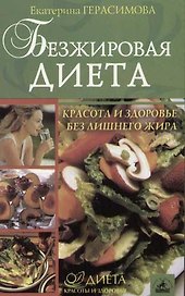 Безжировая диета: Красота и здоровье без лишнего жира