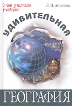 Удивительная география