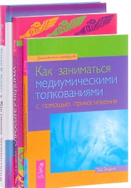 Как стать экстрасенсом Как заниматься медиум. толкованиями Спросите у медиума (компл. 3 кн.) (0316)