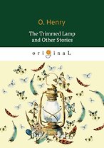 The Trimmed Lamp and Other Stories = Горящий светильник и другие истории: на английском языке