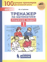Тренажер по математике. Решение задач. 1 класс