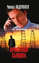 Проступок сыщика