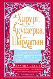 Хирург, акушерка, шарлатан: Как зарождалась современная медицина, или Как выжить в эпоху Возрождения