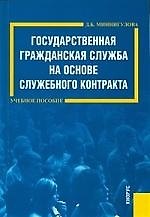 Государственная гражданская служба на основе служебного контракта: учебное пособие