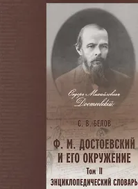 Достоевский и его окружение: Энциклопедический словарь. Том 2