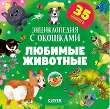 Любимые животные. Энциклопедия с окошками