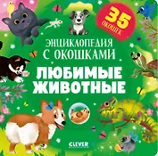 Любимые животные. Энциклопедия с окошками