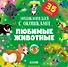 Любимые животные. Энциклопедия с окошками - 0