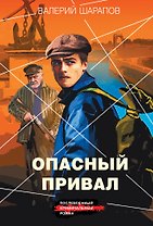 Опасный привал
