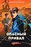 Опасный привал - 0