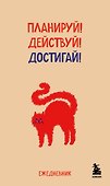 Мини-ежедневник. Планируй! Действуй! Достигай! (А6, 80 л., мягкая обложка) - 0