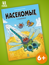 Насекомые в комиксах. Том 8