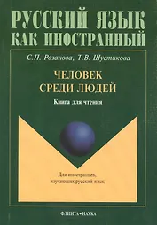 Человек среди людей Книга для чтения