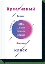 Креативный класс. Люди, которые создают будущее